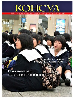 cover image of Журнал «Консул» № 4 (54) 2018